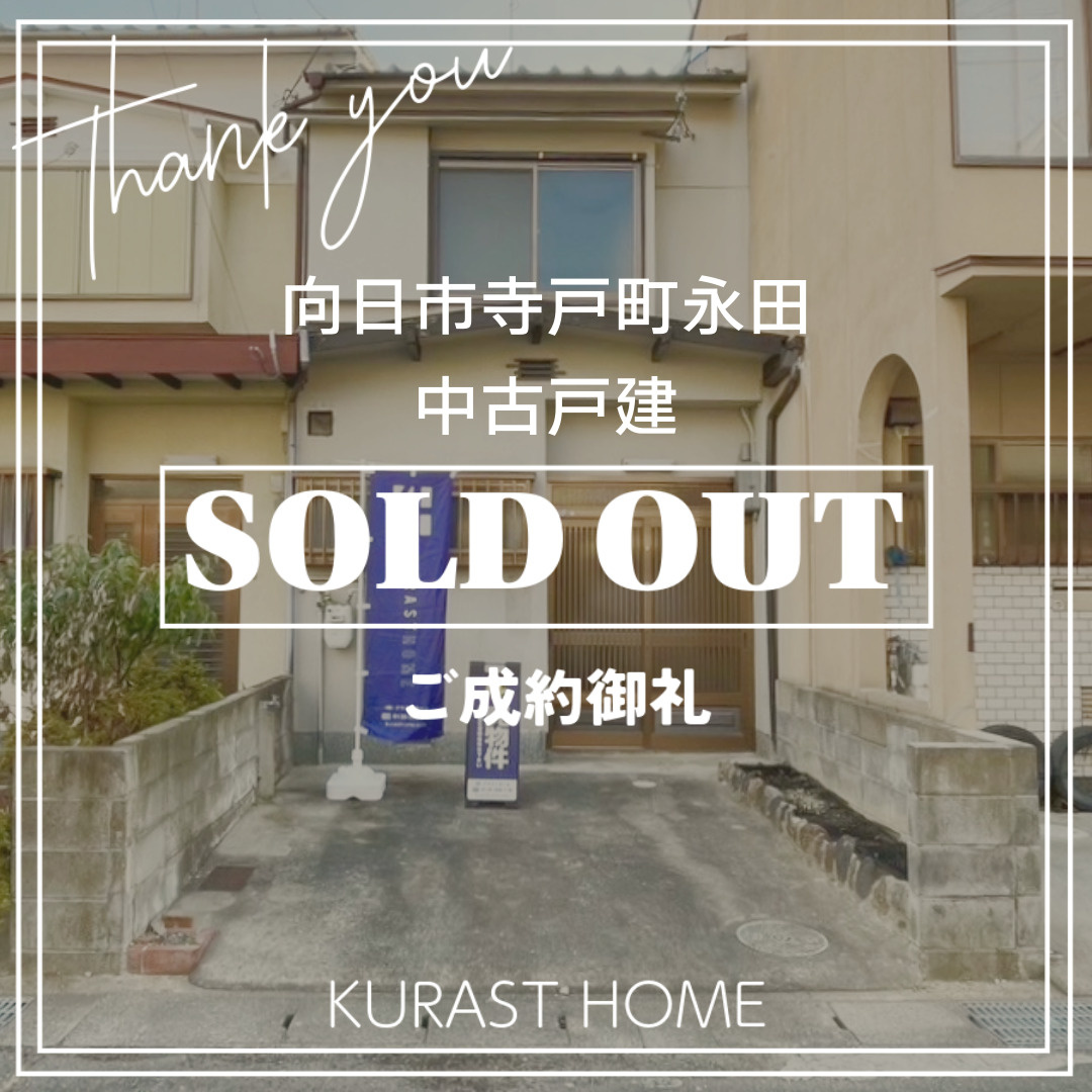 《ご成約御礼》向日市寺戸町永田　中古戸建の画像
