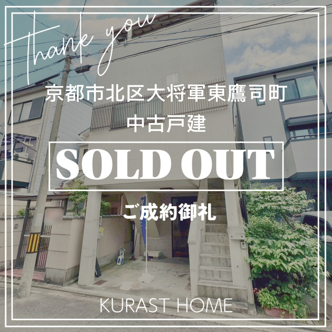 《ご成約御礼》京都市北区大将軍東鷹司町　中古戸建の画像