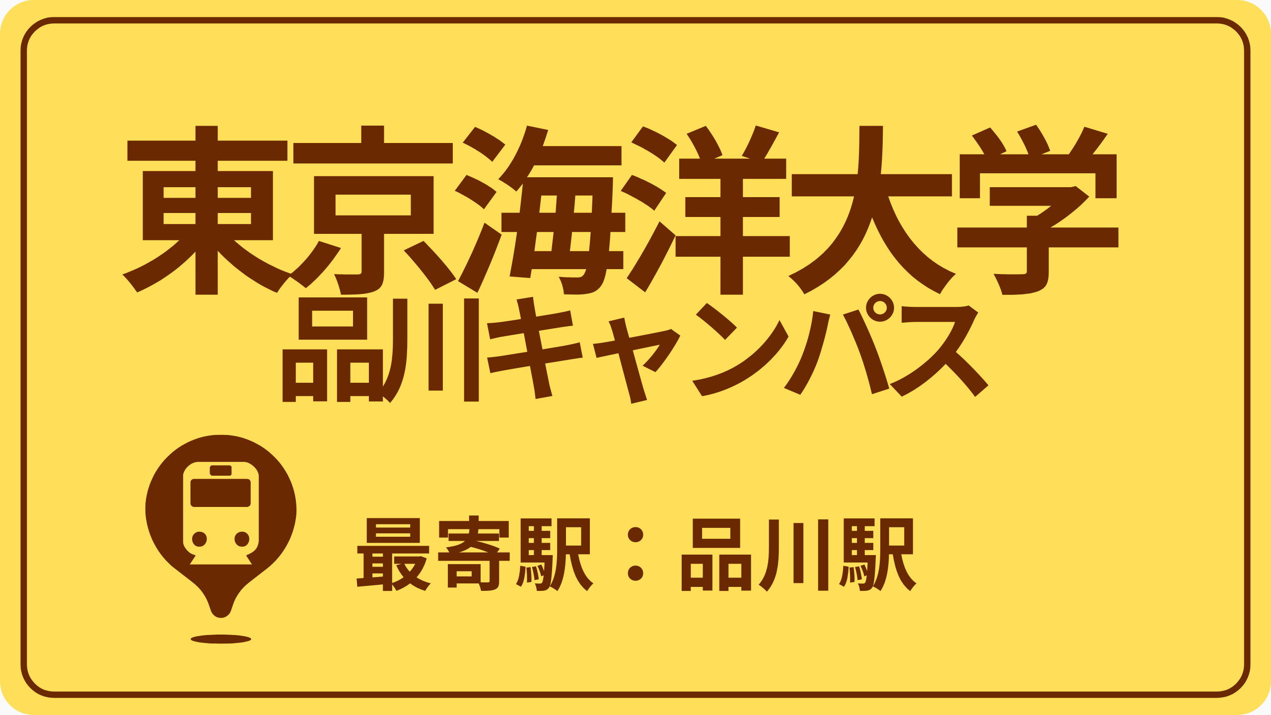 東京海洋大学 品川キャンパスのおすすめエリアの画像
