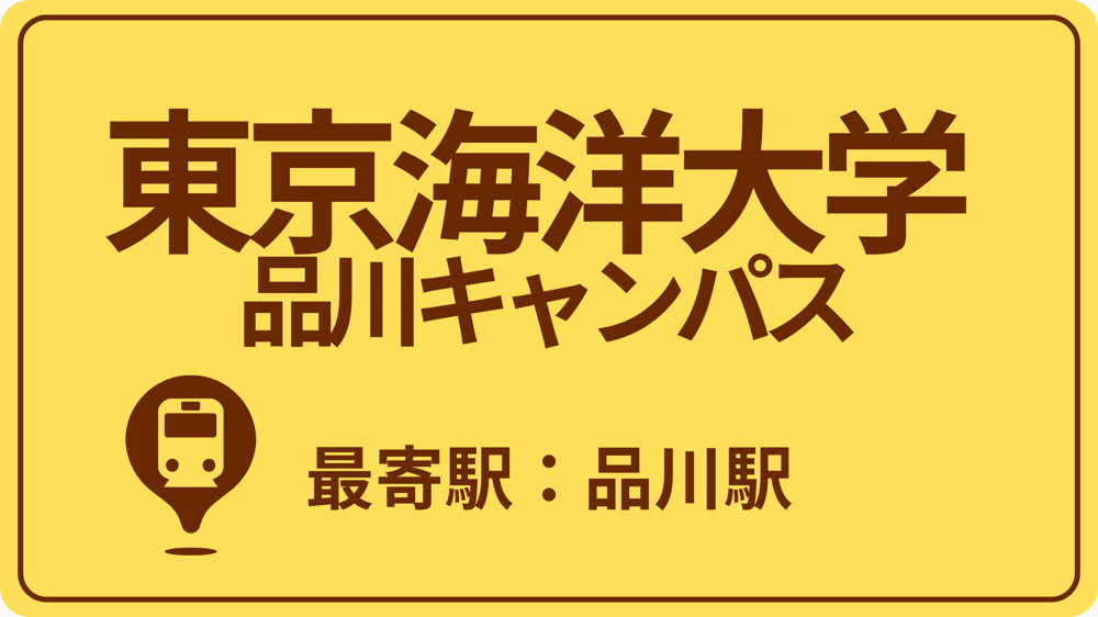東京海洋大学 品川キャンパスのおすすめエリアの画像