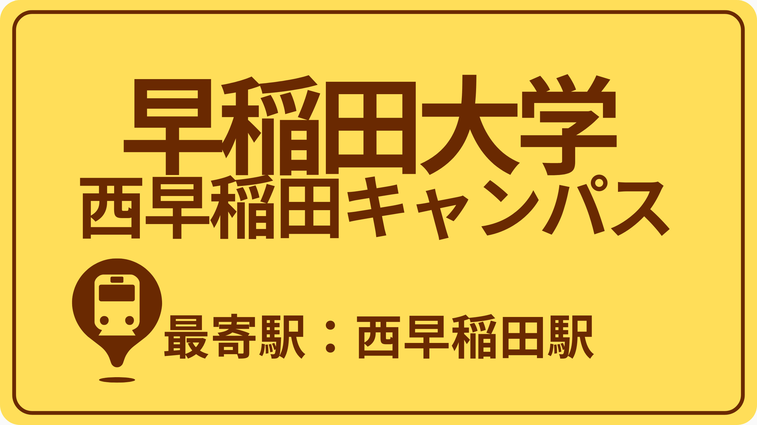 【別タブ】早稲田大学 西早稲田キャンパスのおすすめエリアの画像