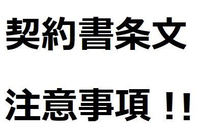 契約時の契約内容の注意事項の画像