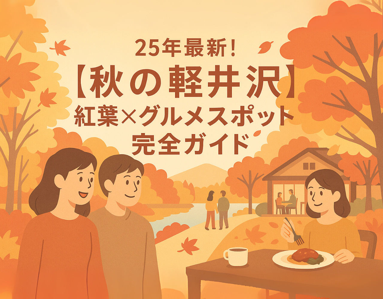 25年最新！【秋の軽井沢】紅葉×グルメスポット完 全ガイドの画像