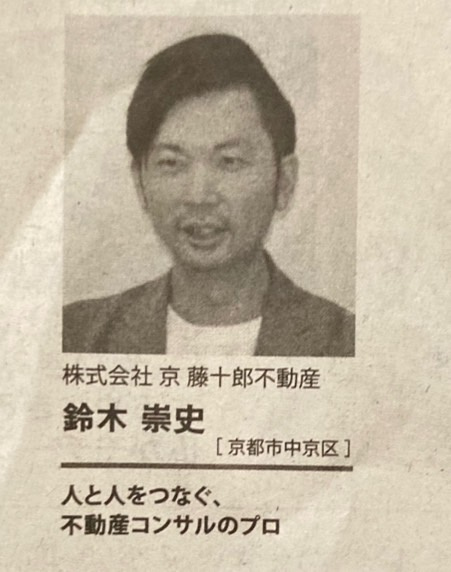 【京都新聞】～人と人をつなぐ不動産コンサルのプロ～ として掲載頂きました。の画像