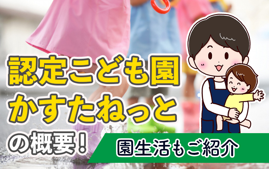 札幌市東区にある「認定こども園かすたねっと」の概要！園生活もご紹介