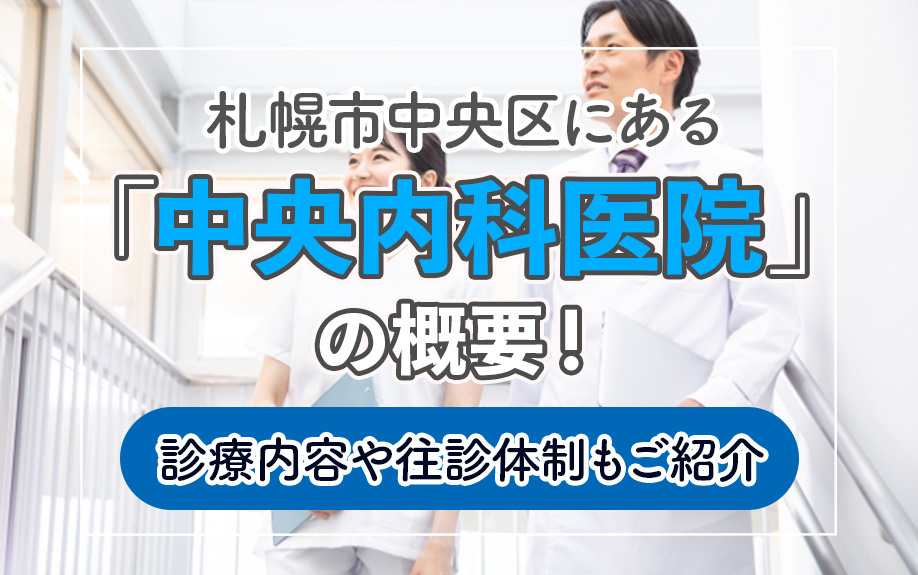 札幌市中央区にある「中央内科医院」の概要！診療内容や往診体制もご紹介