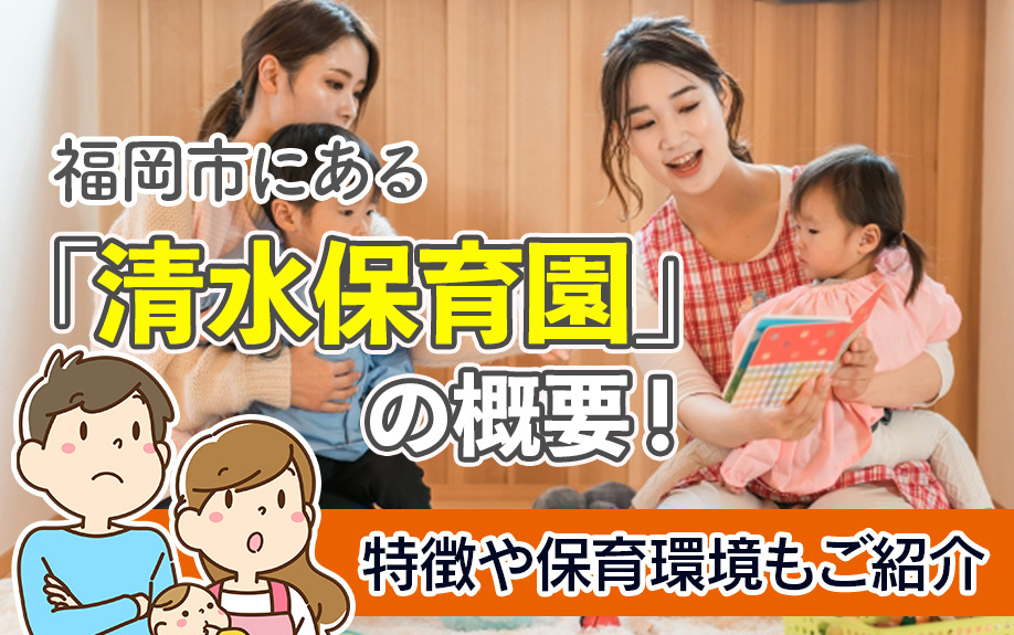 福岡市にある「清水保育園」の概要！特徴や保育環境もご紹介