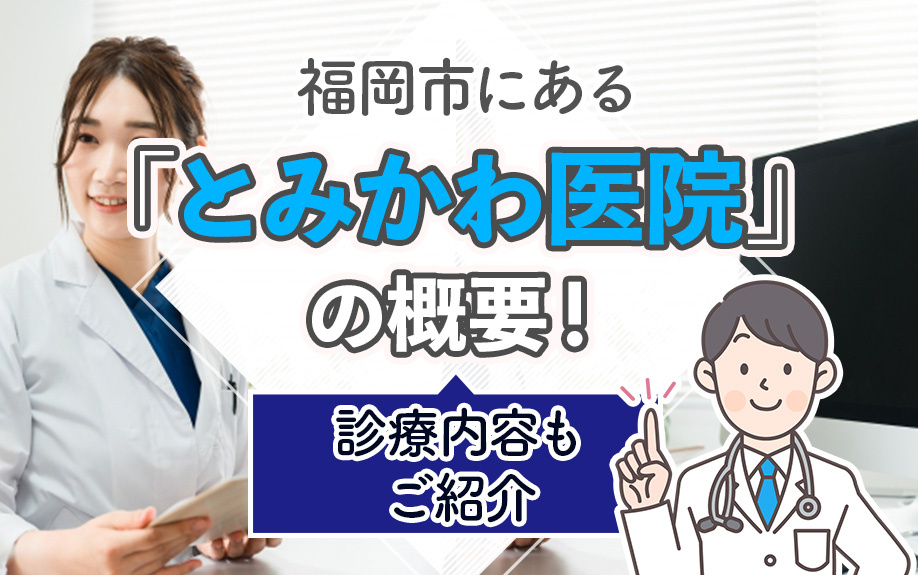 福岡市にある「とみかわ医院」の概要！診療内容もご紹介