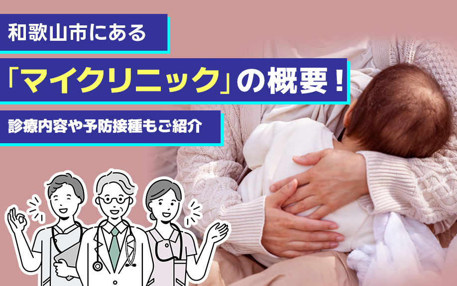 和歌山市にある「マイクリニック」の概要！診療内容や予防接種もご紹介の画像
