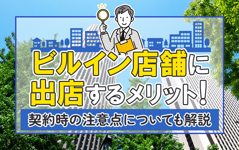 ビルイン店舗に出店するメリット！契約時の注意点についても解説