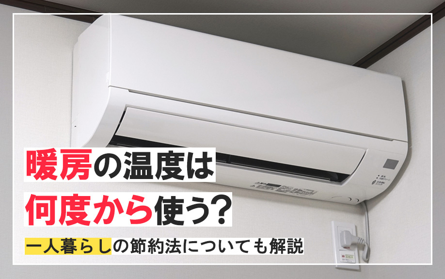 暖房の温度は何度から使う？一人暮らしの節約法についても解説