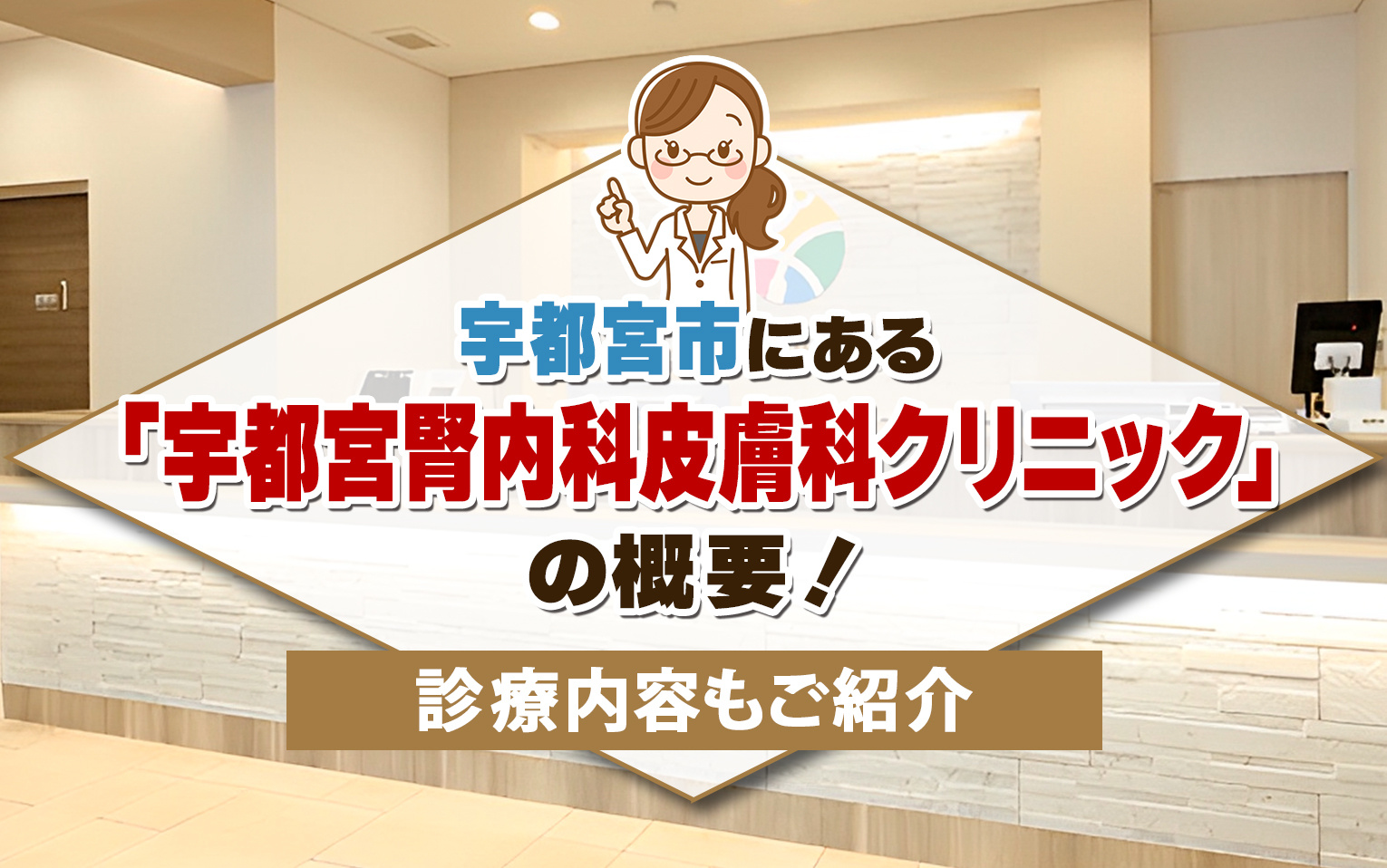 宇都宮市にある「宇都宮腎内科皮膚科クリニック」の概要！診療内容もご紹介