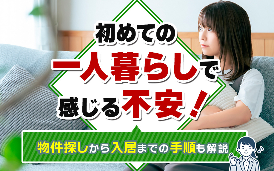 初めての一人暮らしで感じる不安！物件探しから入居までの手順も解説