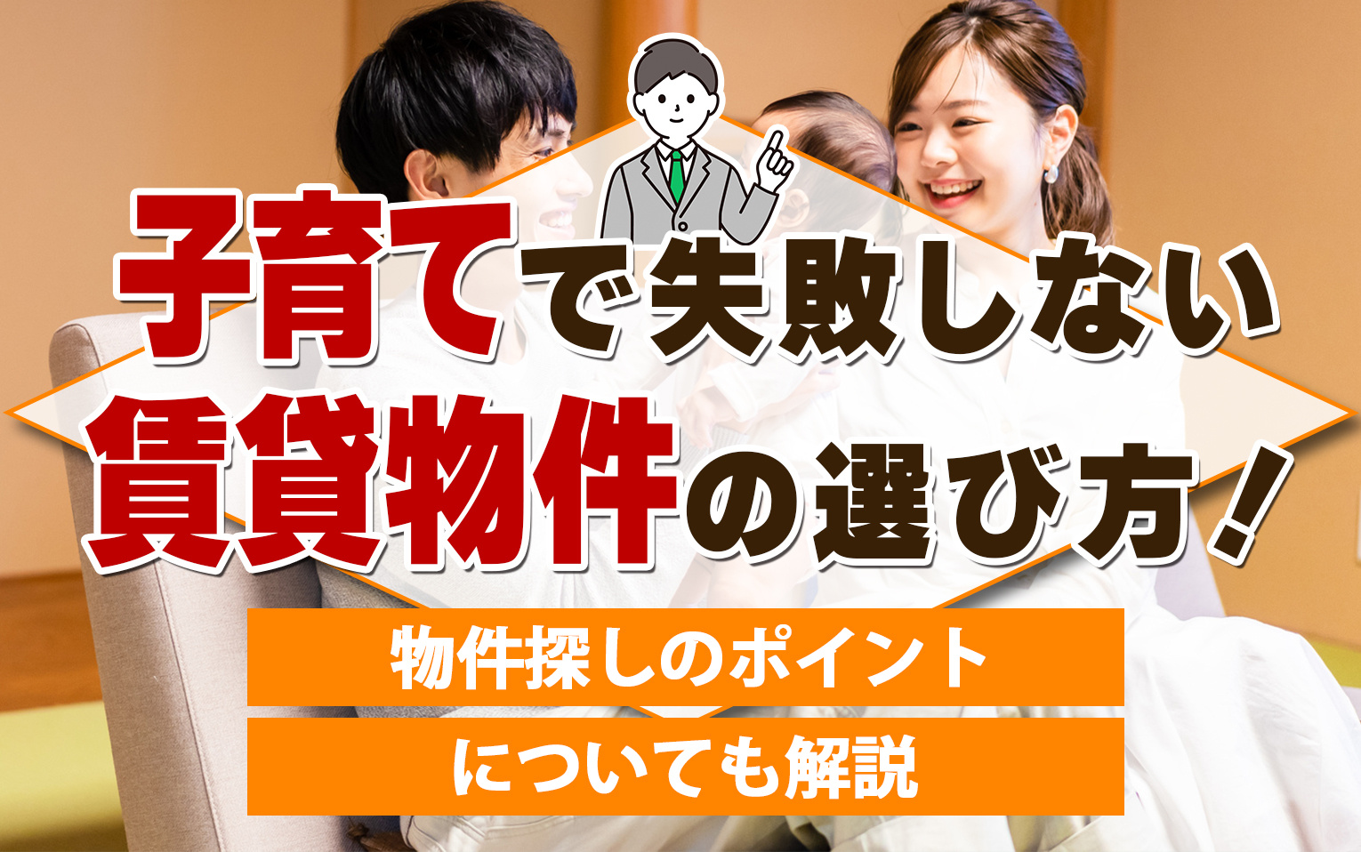子育てで失敗しない賃貸物件の選び方！物件探しのポイントについても解説