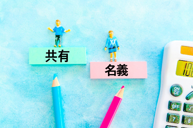 共有名義の土地を分筆する方法
