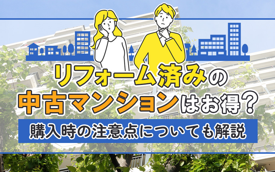 リフォーム済みの中古マンションはお得？購入時の注意点についても解説の画像