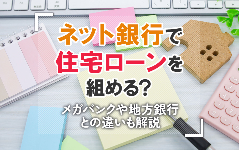 ネット銀行で住宅ローンを組める？メガバンクや地方銀行との違いも解説の画像
