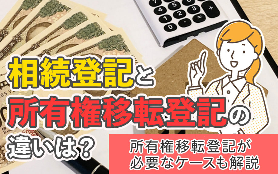 相続登記と所有権移転登記の違いは？所有権移転登記が必要なケースも解説