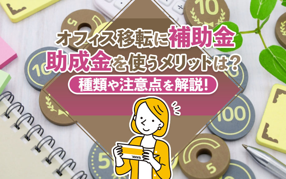 オフィス移転に補助金・助成金を使うメリットは？種類や注意点を解説！の画像
