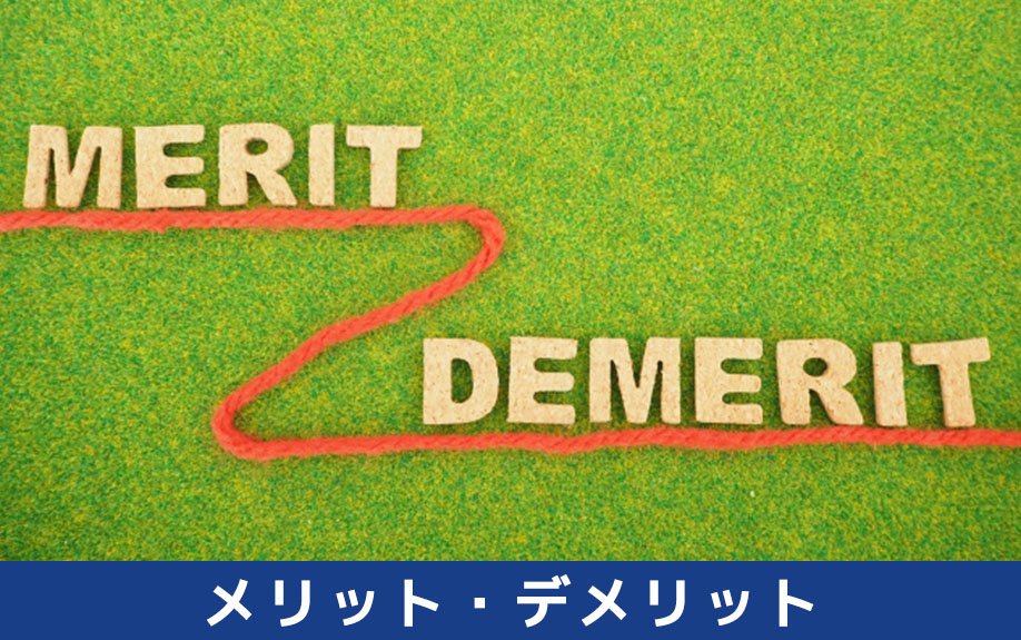 オフィス移転で補助金や助成金を活用するメリット・デメリット