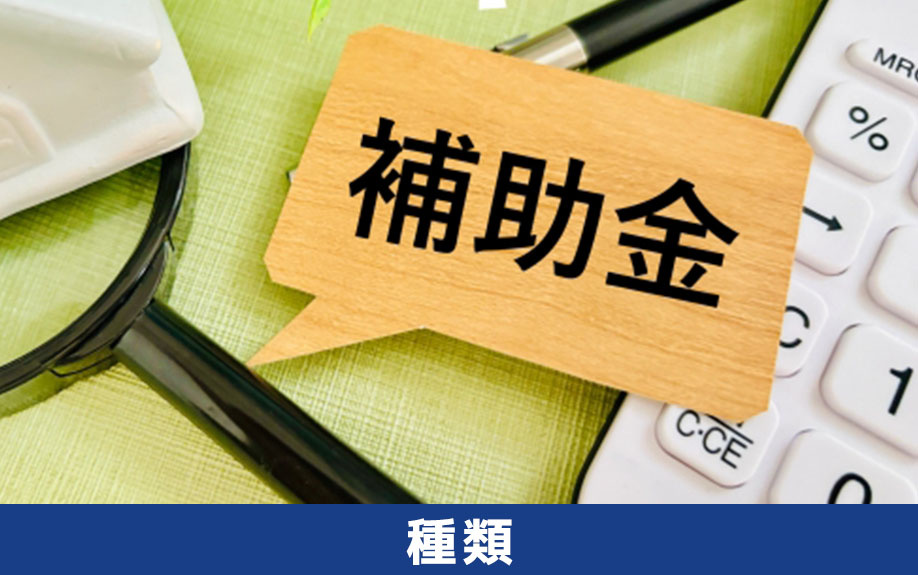 オフィス移転で使える補助金・助成金の種類