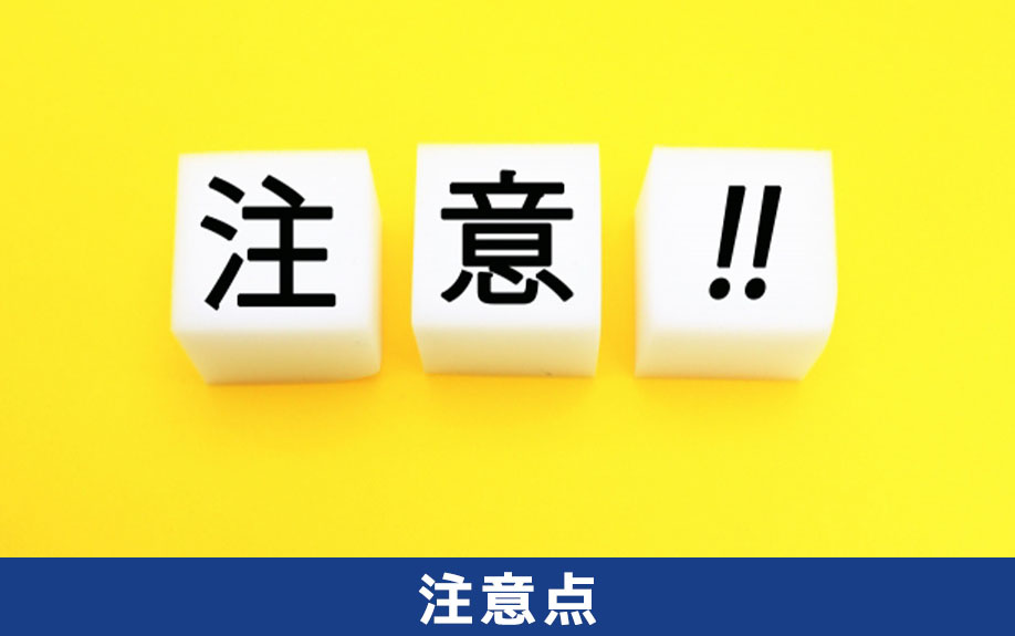 オフィス移転で補助金・助成金を活用するときの注意点