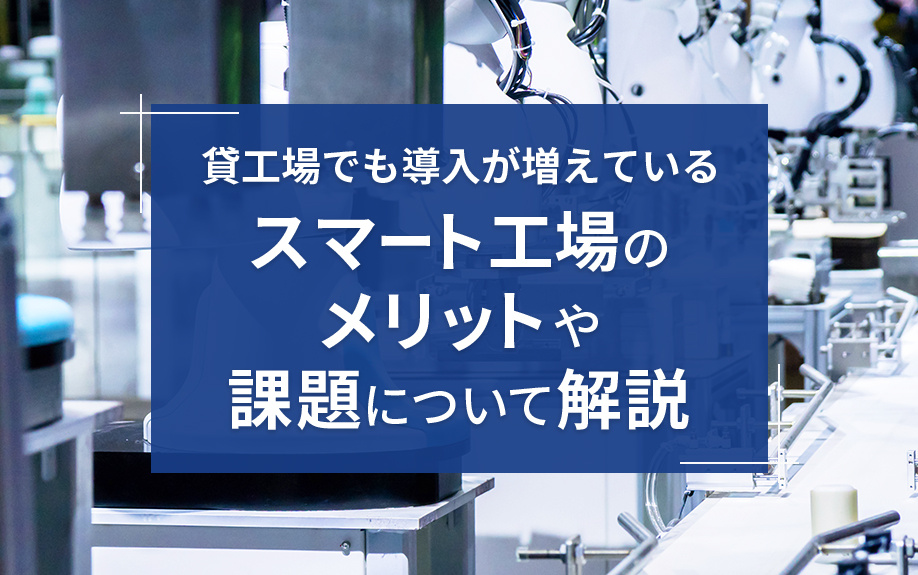 貸工場でも導入が増えているスマート工場のメリットや課題について解説の画像