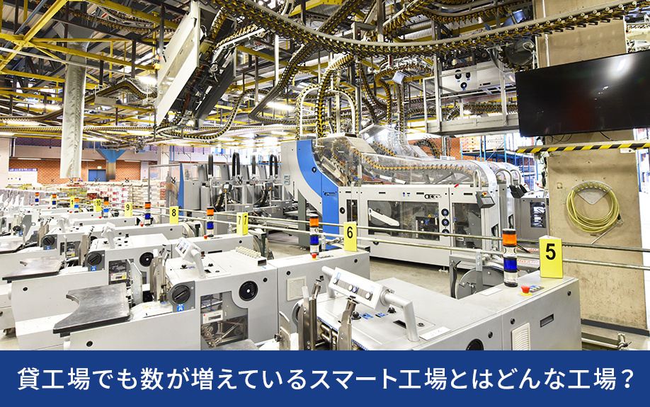 貸工場でも数が増えているスマート工場とはどんな工場？
