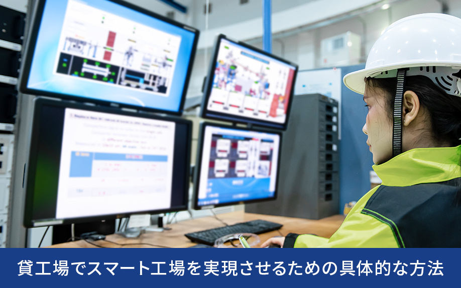 貸工場でスマート工場を実現させるための具体的な方法