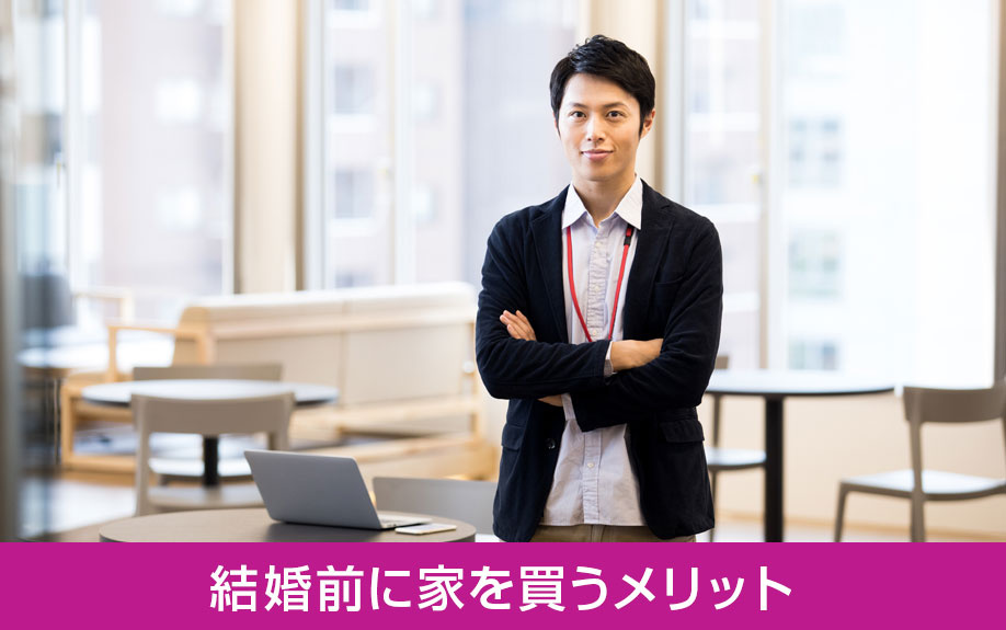 結婚前に家を買うメリット