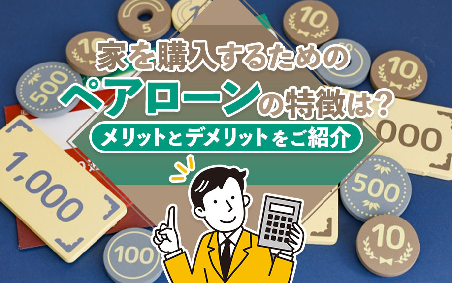 家を購入するためのペアローンの特徴は？メリットとデメリットをご紹介の画像