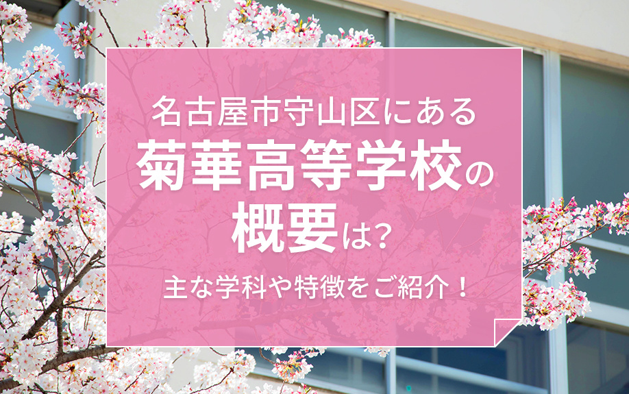 名古屋市守山区にある菊華高等学校の概要は？主な学科や特徴をご紹介！
