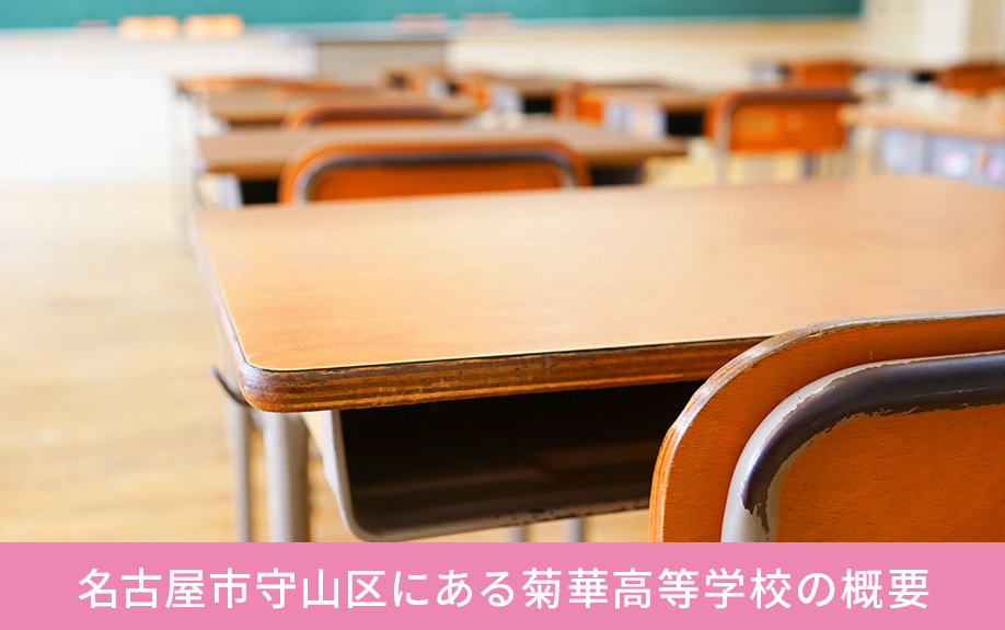 名古屋市守山区にある菊華高等学校の概要