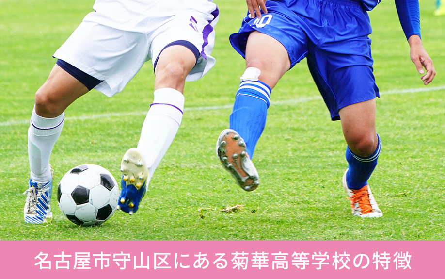 名古屋市守山区にある菊華高等学校の特徴