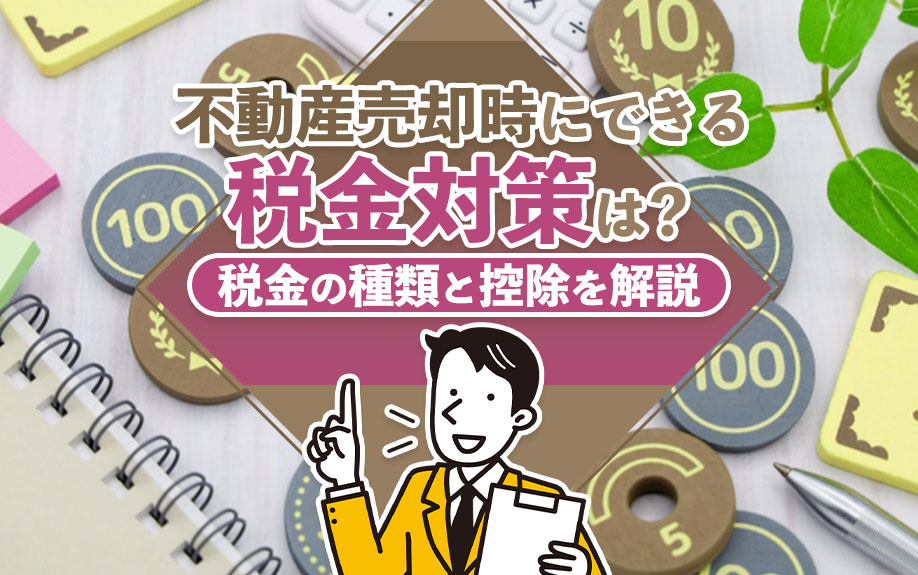 不動産売却時にできる税金対策は？税金の種類と控除を解説の画像