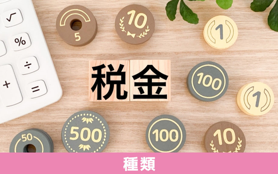 不動産売却にかかる税金の種類