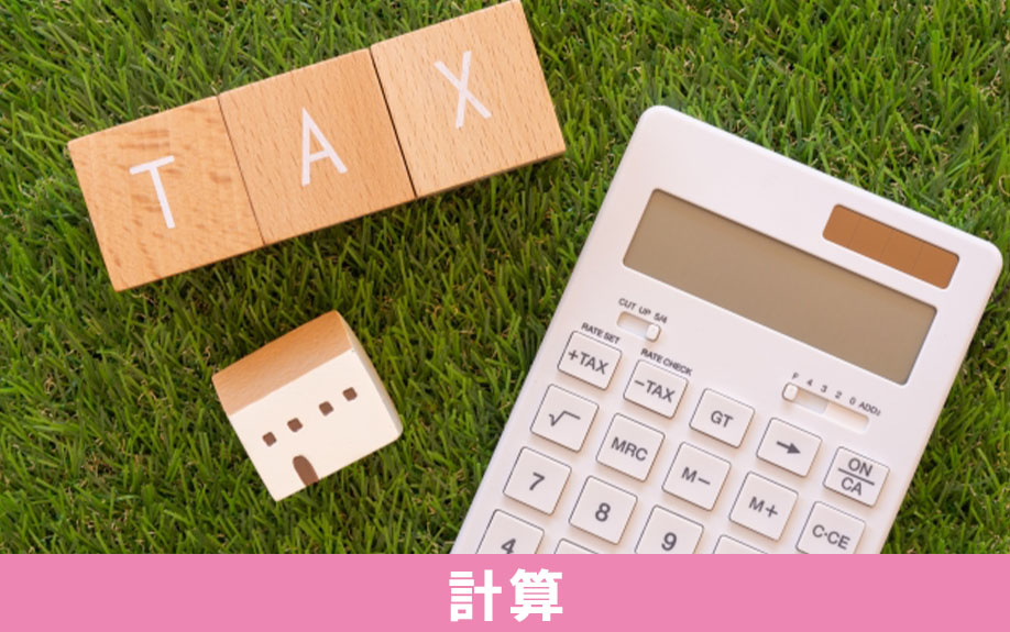 不動産売却にかかる税金の計算方法