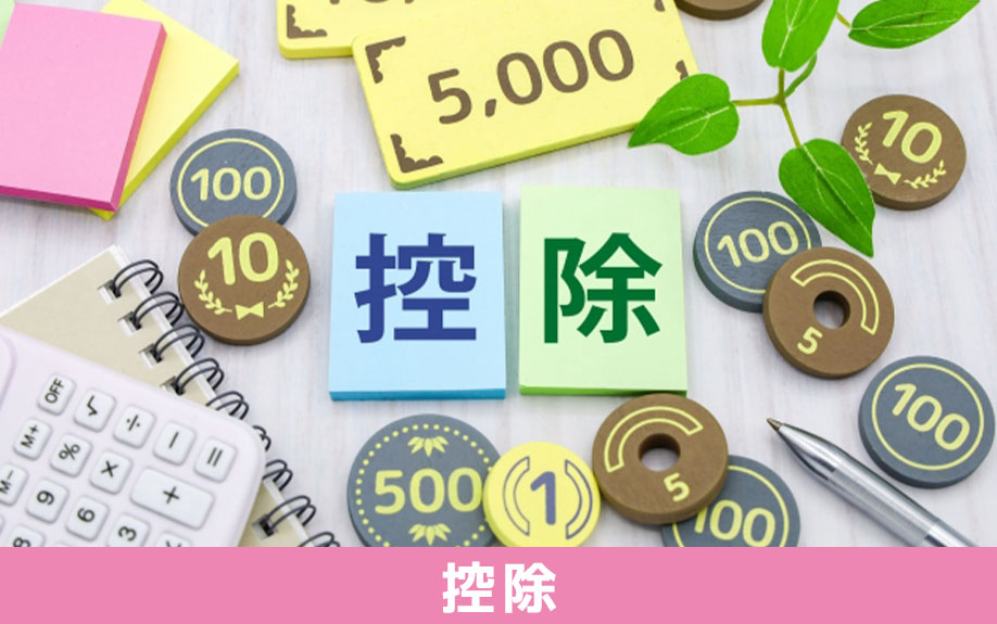 不動産売却の税金対策になる控除