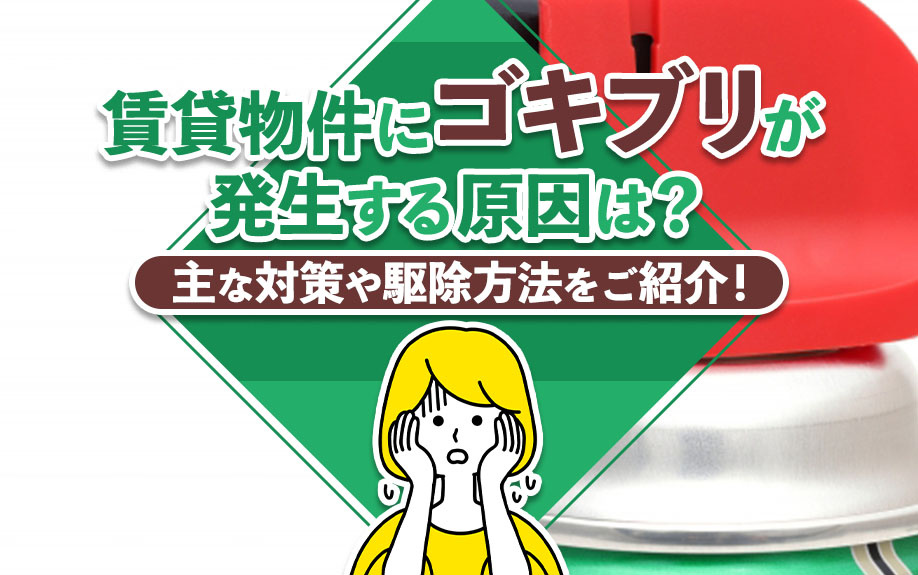 賃貸物件にゴキブリが発生する原因は？主な対策や駆除方法をご紹介！の画像