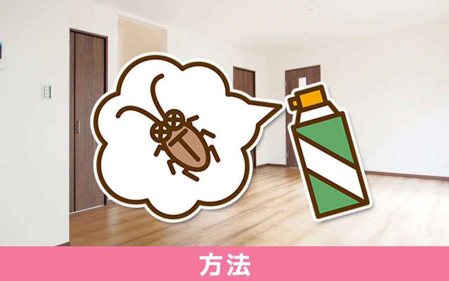 賃貸物件でゴキブリと遭遇したときの駆除方法