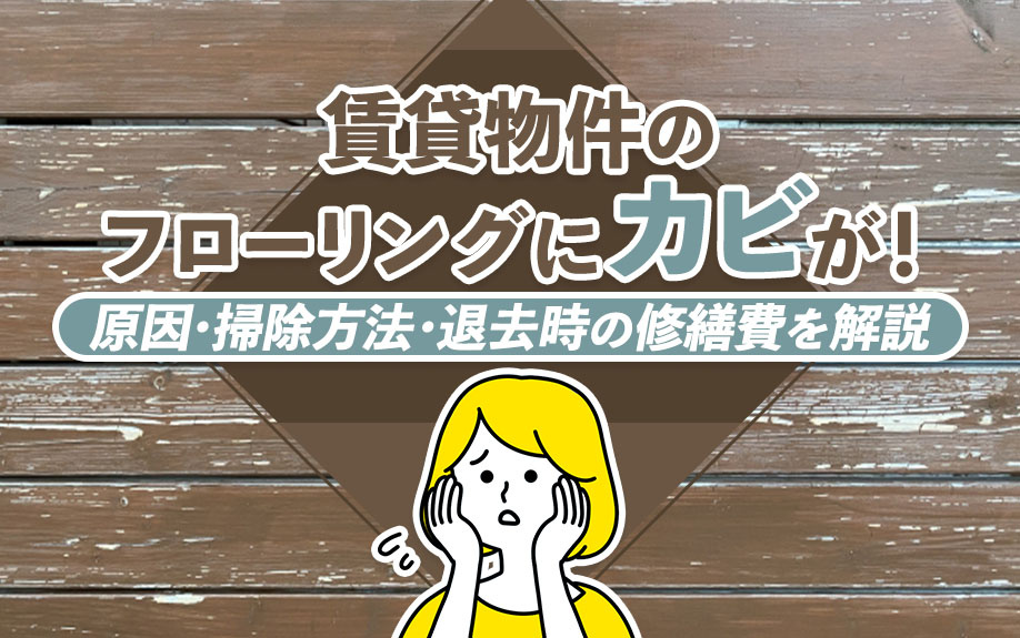 賃貸物件のフローリングにカビが！原因・掃除方法・退去時の修繕費を解説の画像