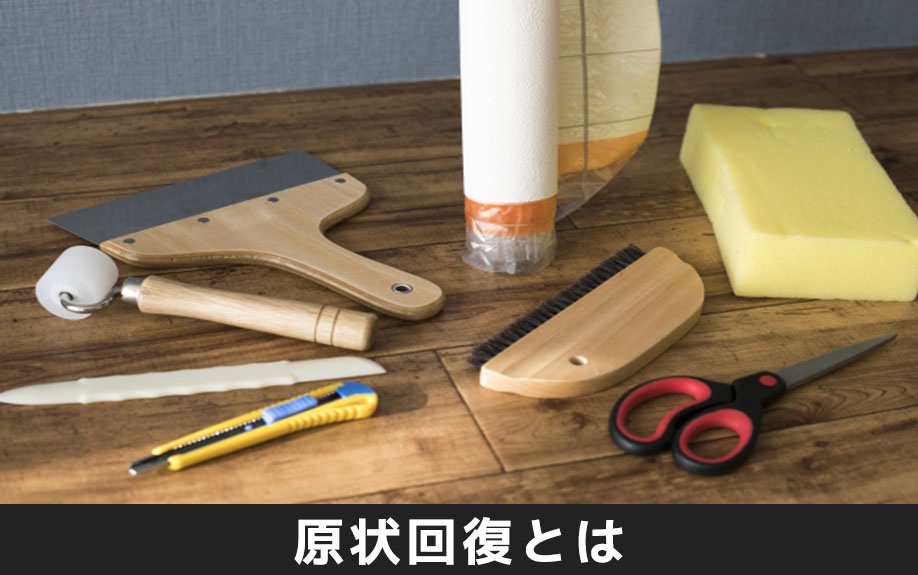 ペット可賃貸物件における原状回復とは