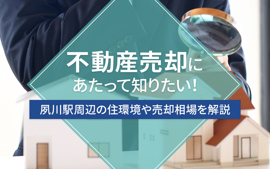 不動産売却にあたって知りたい！夙川駅周辺の住環境や売却相場を解説の画像