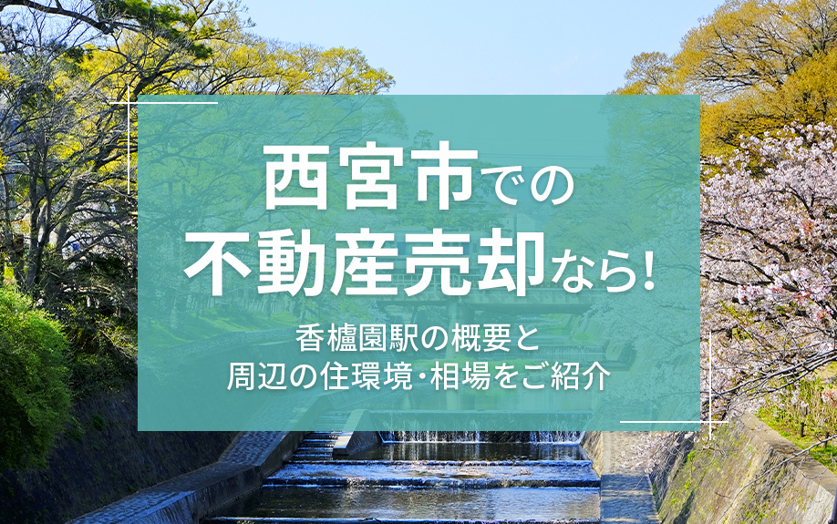西宮市での不動産売却なら！香櫨園駅の概要と周辺の住環境・相場をご紹介の画像