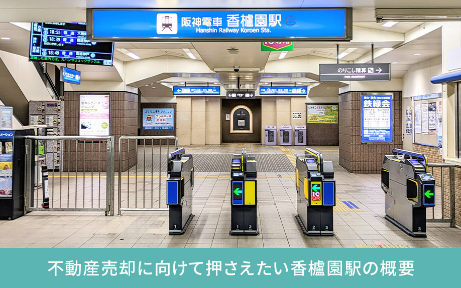不動産売却に向けて押さえたい香櫨園駅の概要