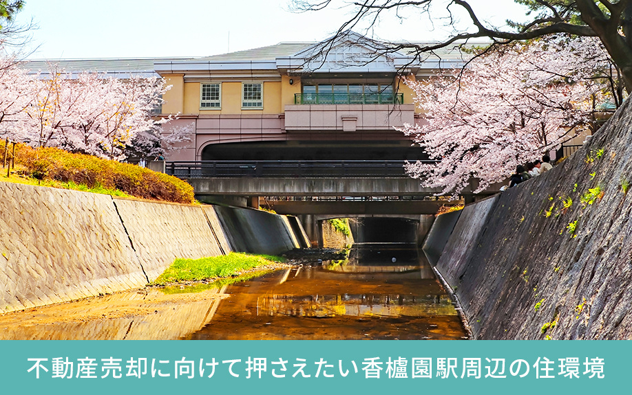 不動産売却に向けて押さえたい香櫨園駅周辺の住環境