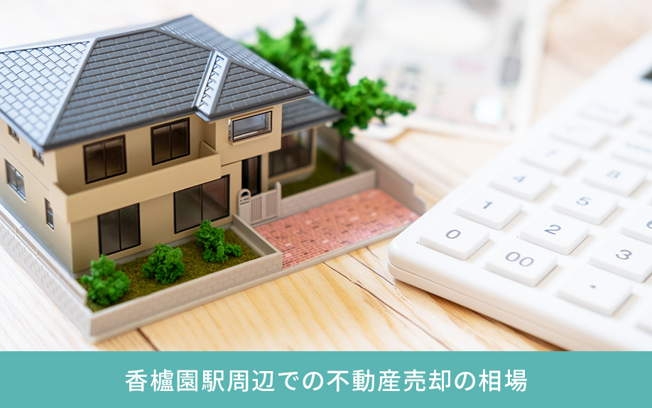 香櫨園駅周辺での不動産売却の相場