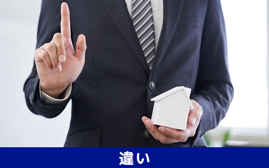 不動産売却の仲介と買取の違い