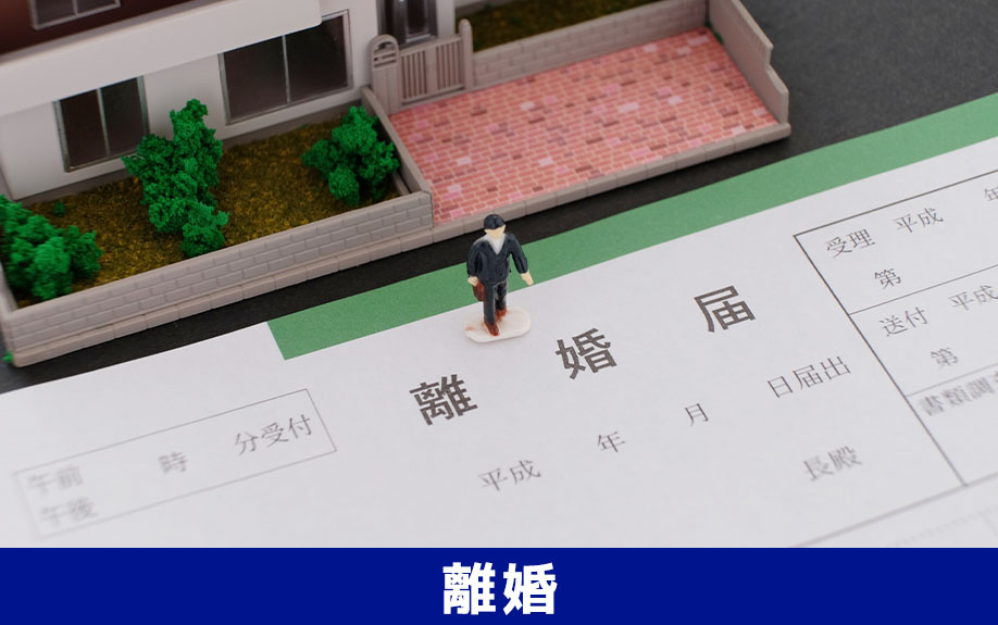 離婚で不動産売却をするときの注意点