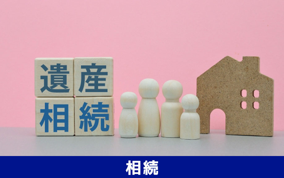 相続した不動産を売却するときの注意点